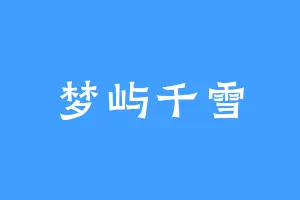 梦屿千雪