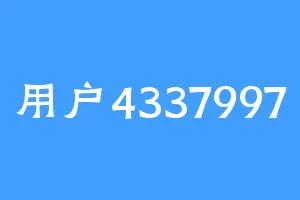用户4337997