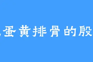 爱吃蛋黄排骨的殷素知