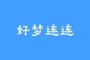 好梦连连