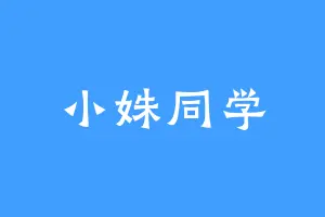 小姝同学