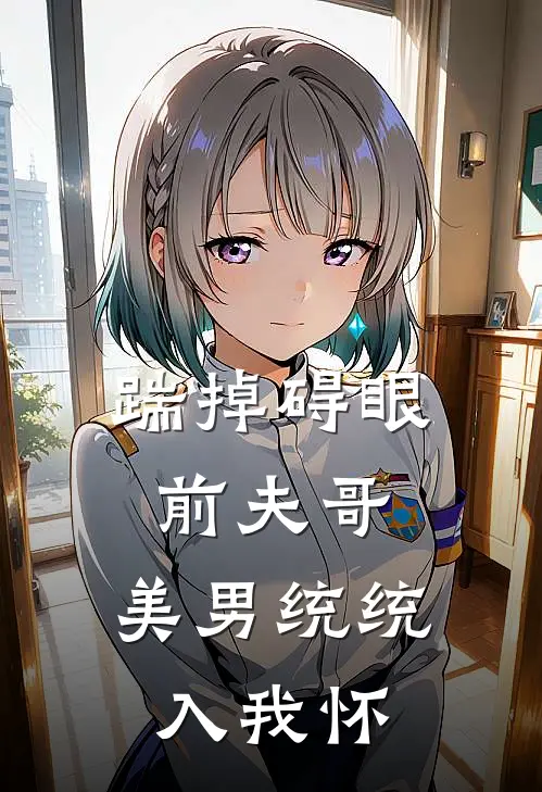 踹掉碍眼前夫哥，美男统统入我怀