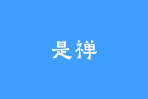 是禅