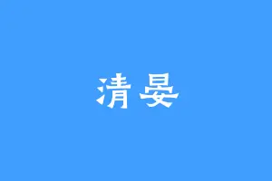 清晏