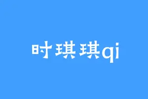 时琪琪qi