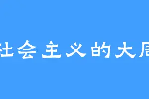 社会主义的大周