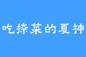 爱吃捺菜的夏神医