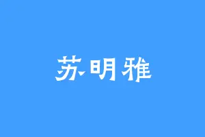 苏明雅