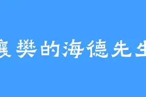 襄樊的海德先生