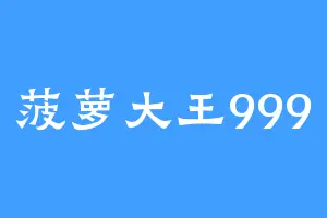菠萝大王999