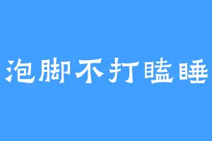 泡脚不打瞌睡