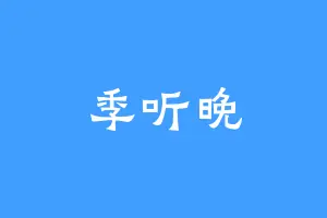 季听晚