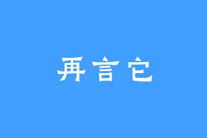 再言它