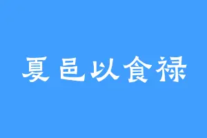 夏邑以食禄