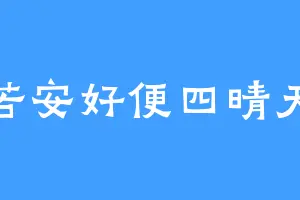 若安好便四晴天