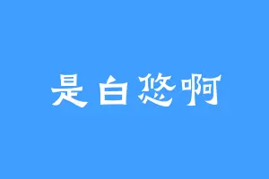 是白悠啊
