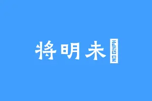 将明未晞