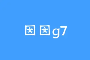 囡囡g7