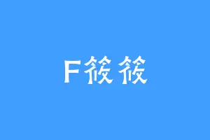 F筱筱