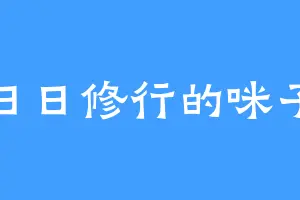 日日修行的咪子