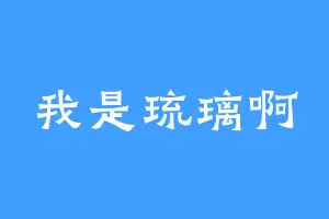 我是琉璃啊