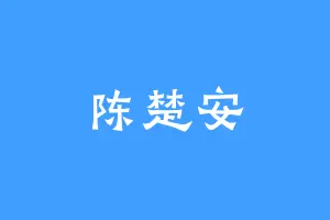 陈楚安