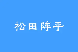 松田阵平
