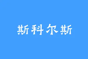 斯科尔斯