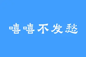 嘻嘻不发愁