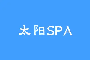 太阳SPA