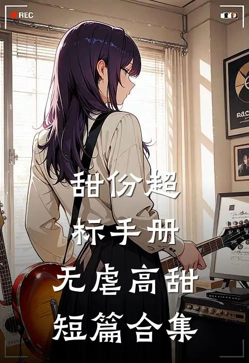 甜份超标手册：无虐高甜短篇合集