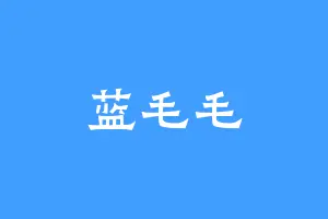 蓝毛毛