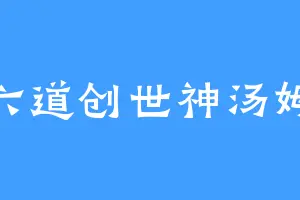 六道创世神汤姆