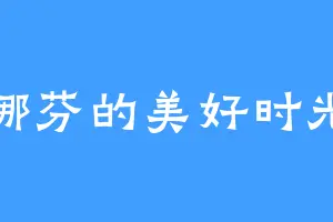 娜芬的美好时光