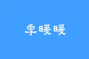 季暖暖