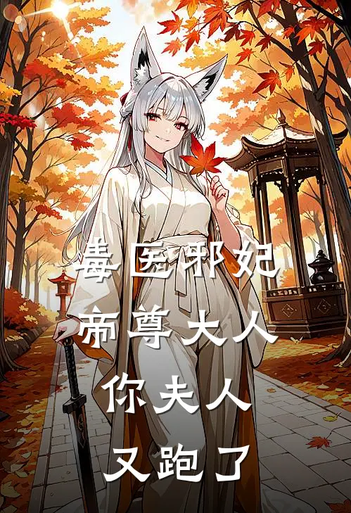 毒医邪妃帝尊大人，你夫人又跑了