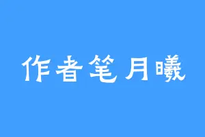 作者笔月曦