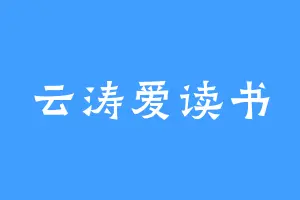 云涛爱读书