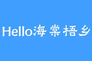 Hello海棠梧乡