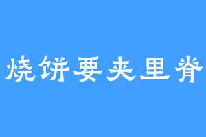 烧饼要夹里脊