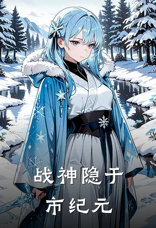 战神隐于市纪元沈策江绍林免费小说在线阅读_最新章节列表战神隐于市纪元(沈策江绍林)