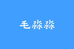 毛淼淼