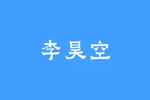 李昊空