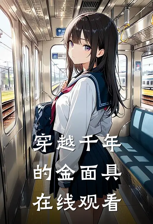 穿越千年的金面具在线观看