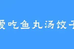 爱吃鱼丸汤饺子