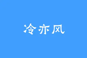 冷亦风