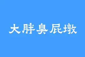 大胖臭屁墩