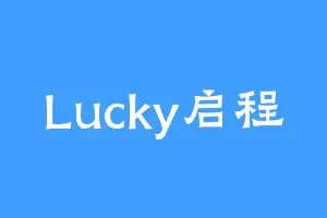 Lucky启程
