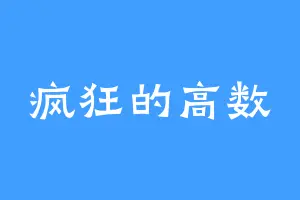 疯狂的高数