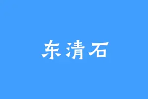 东清石